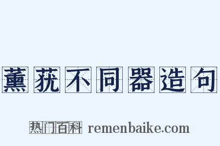 薰莸不同器造句是什么意思的图片